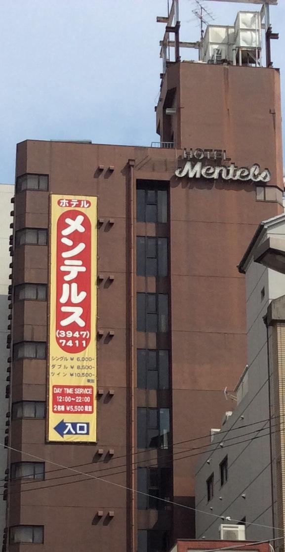 ホテル メンテルス巣鴨