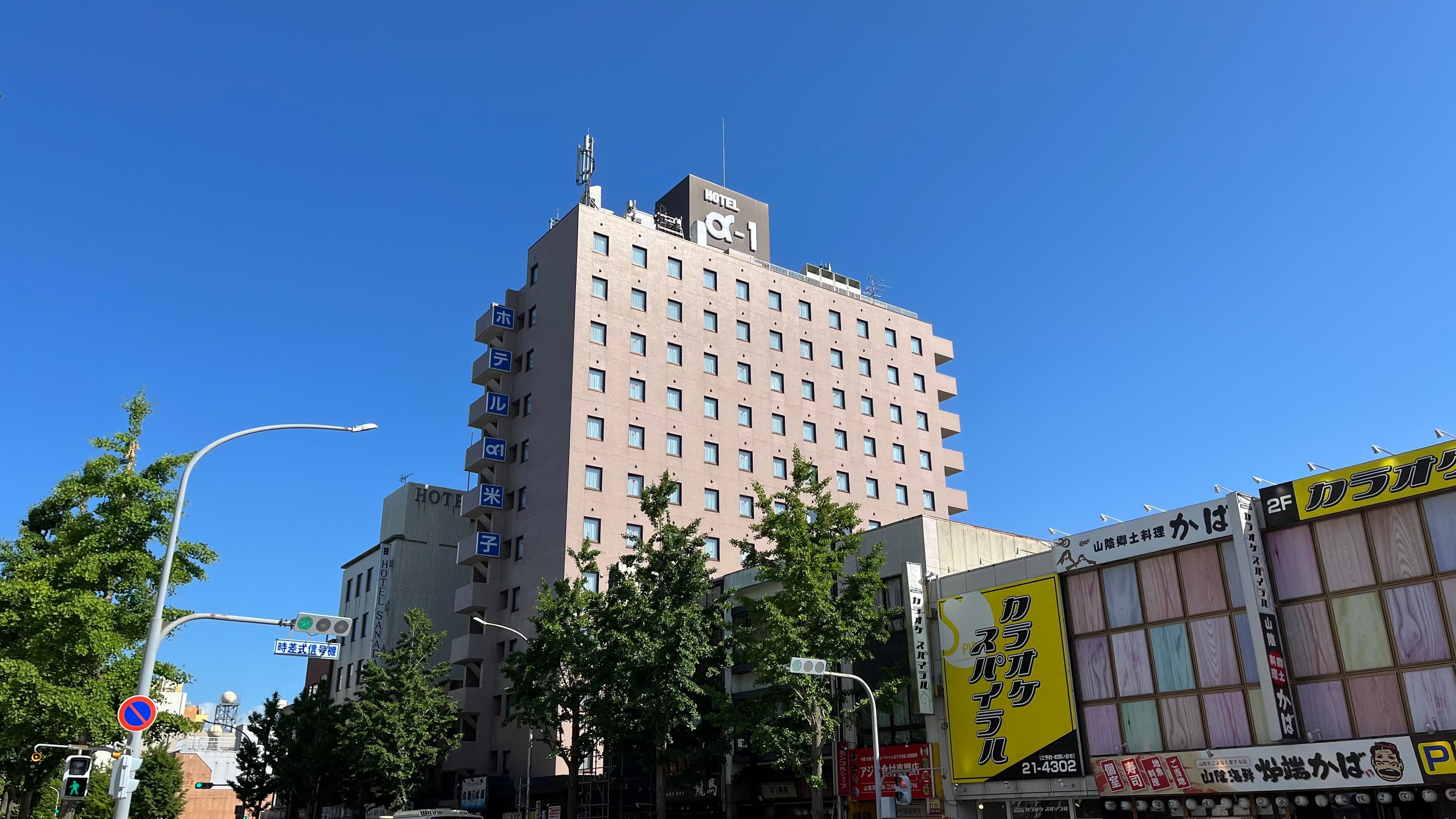ホテルアルファーワン米子