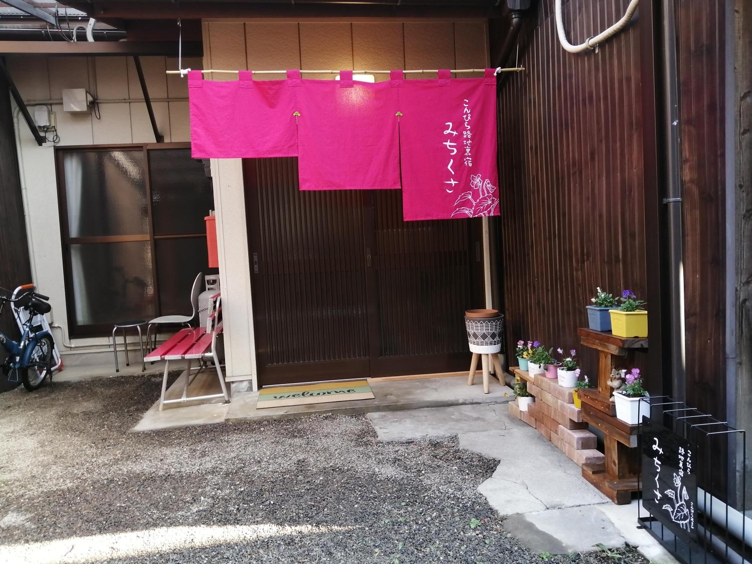 こんぴら路地裏宿 みちくさ