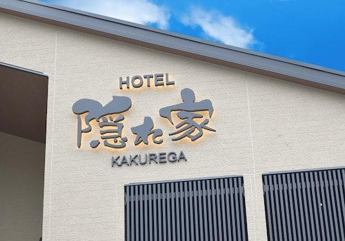 成田HOTEL隠れ家