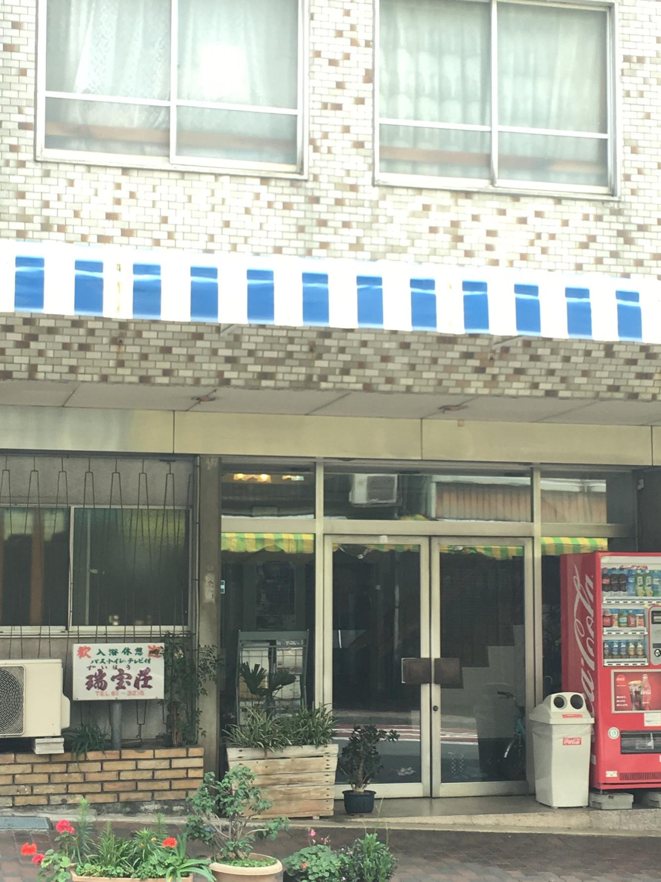 素泊まり宿 瑞宝荘