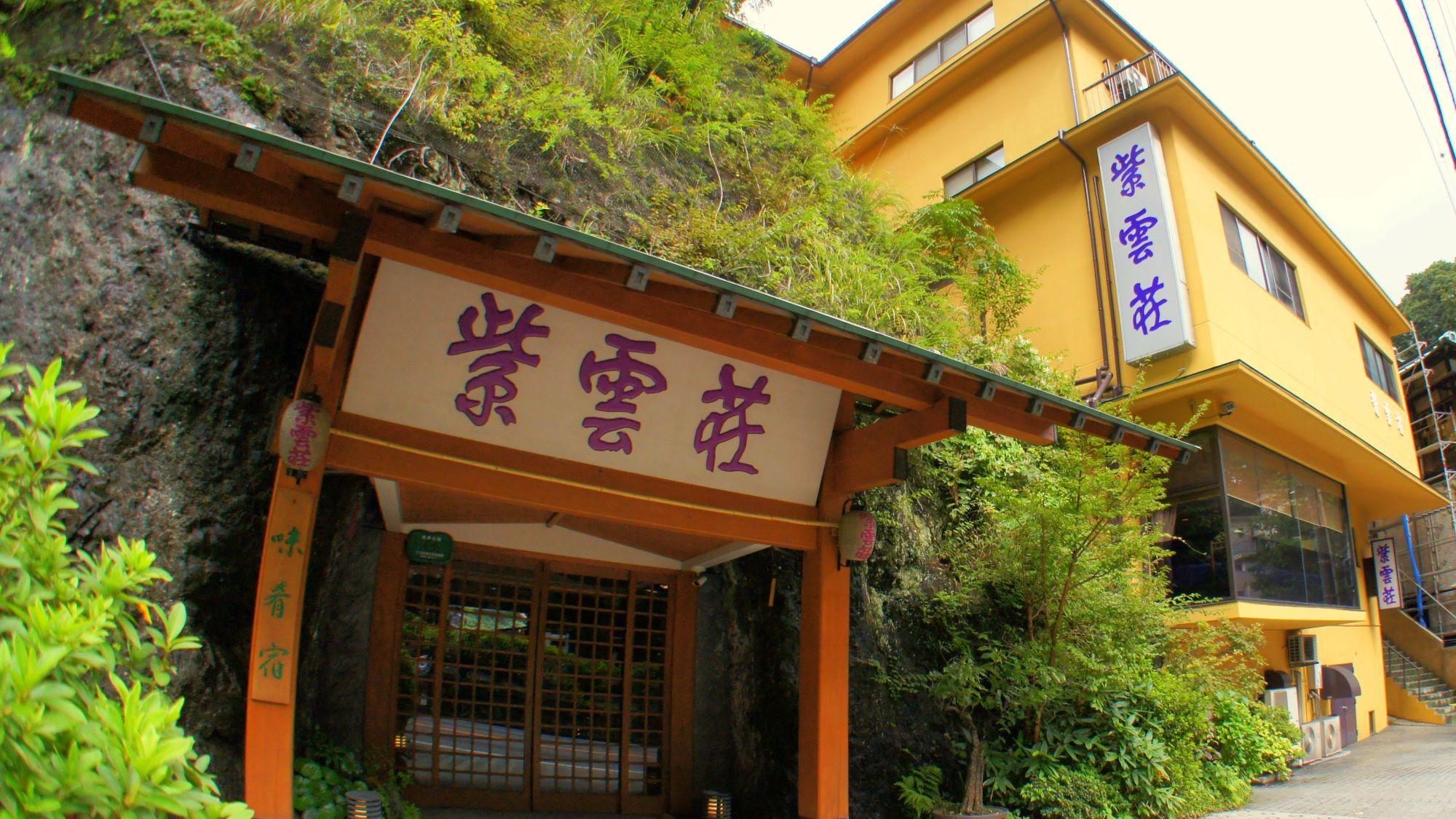 箱根温泉 鶴井の宿 紫雲荘