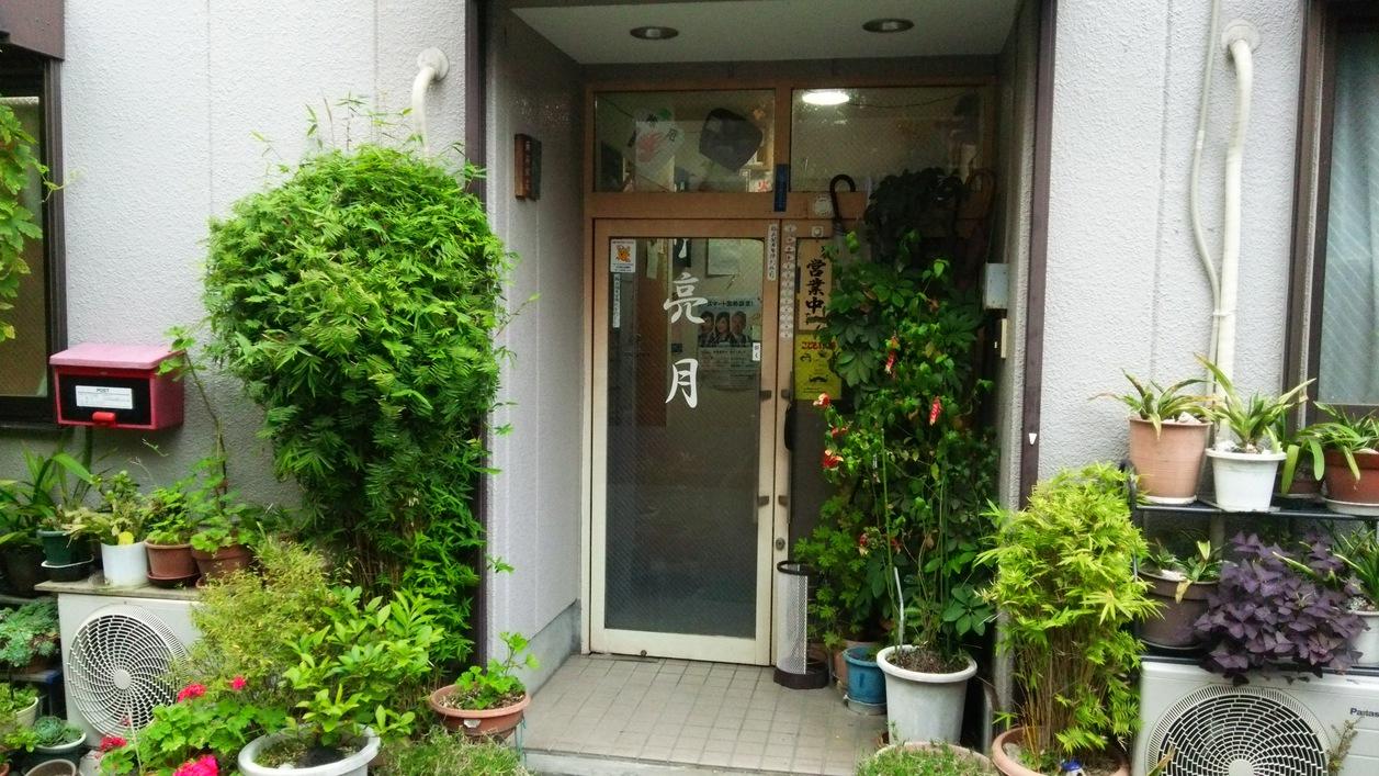 ビジネス旅館 亮月