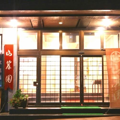 時代おくれの宿 山岸園