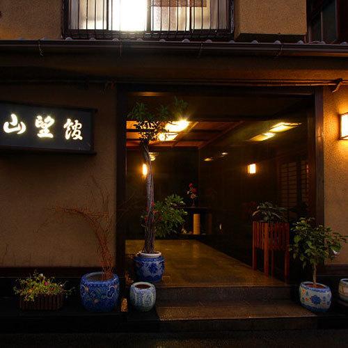 昭和レトロのお宿 山望館