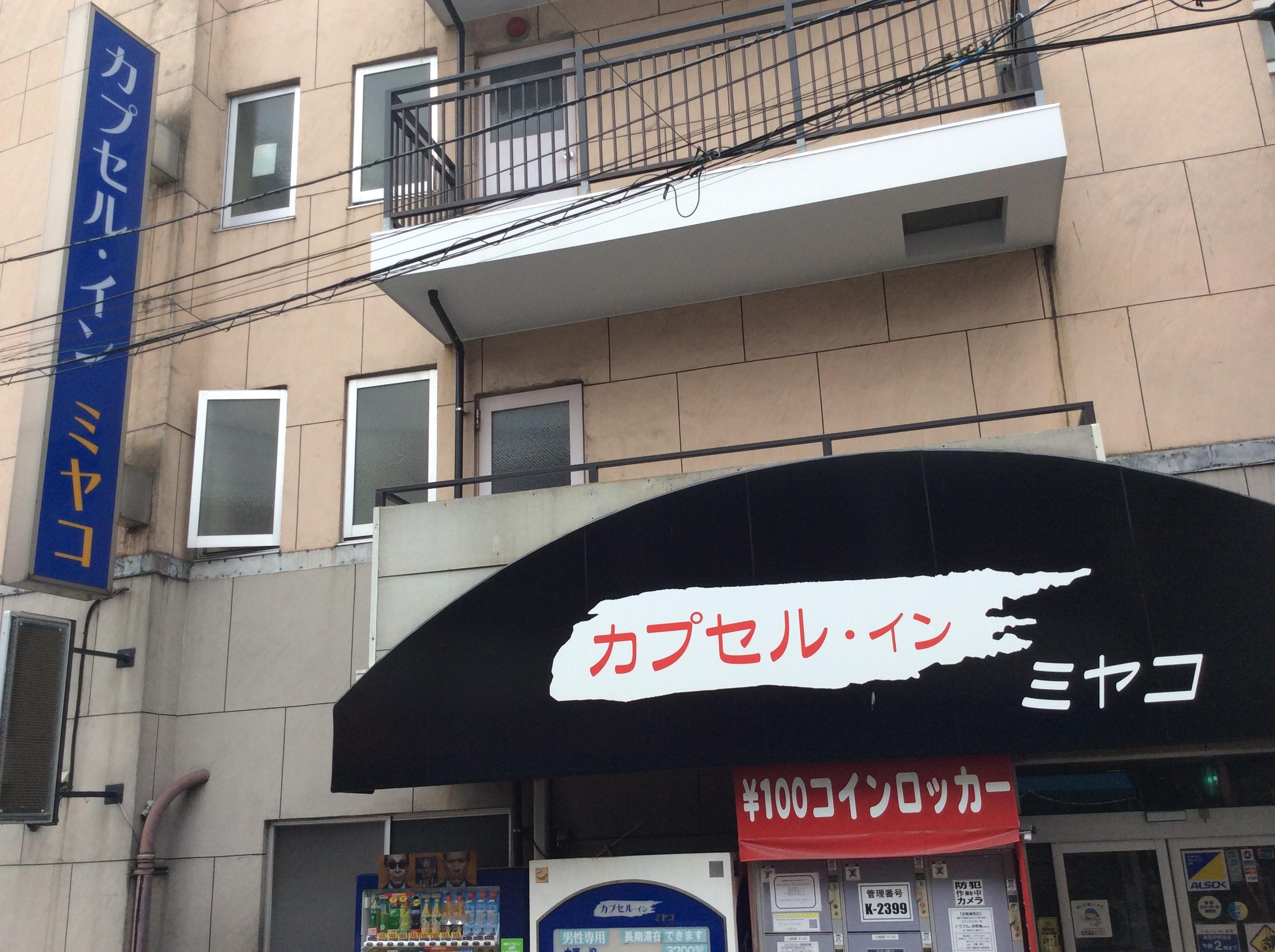 カプセルINN都