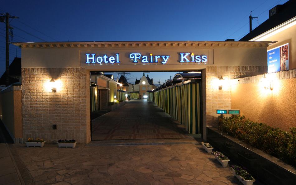 HOTEL Fairy Kiss【大人専用18禁・ハピホテ提携】