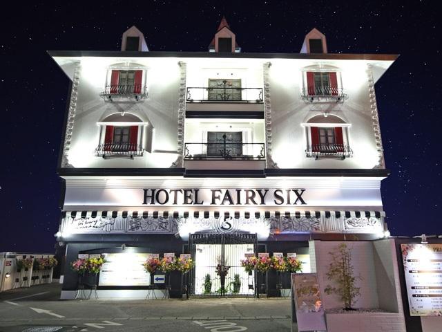 HOTEL Fairy Six【大人専用18禁・ハピホテ提携】