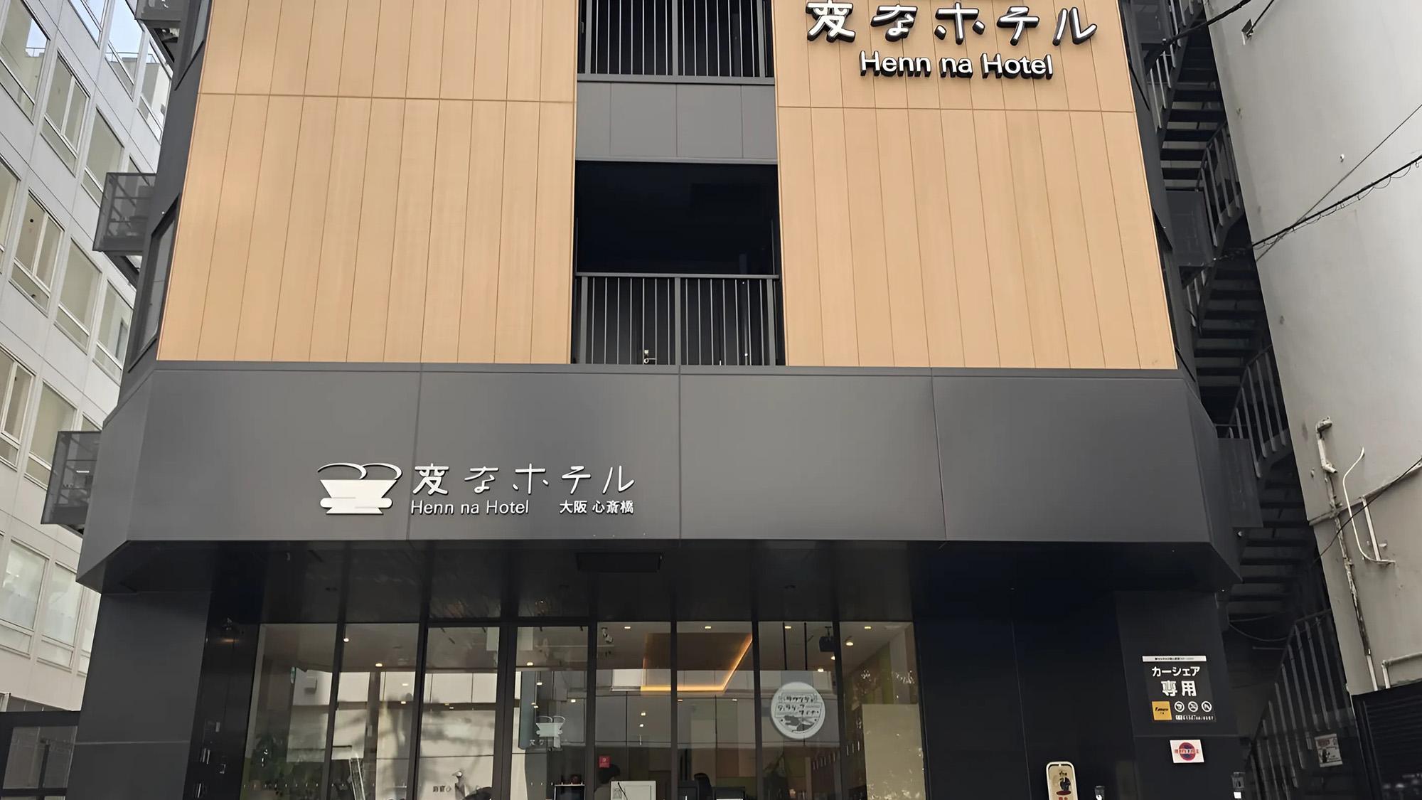 変なホテル大阪 心斎橋