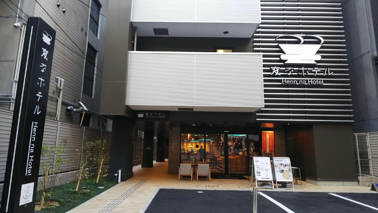変なホテル大阪 なんば