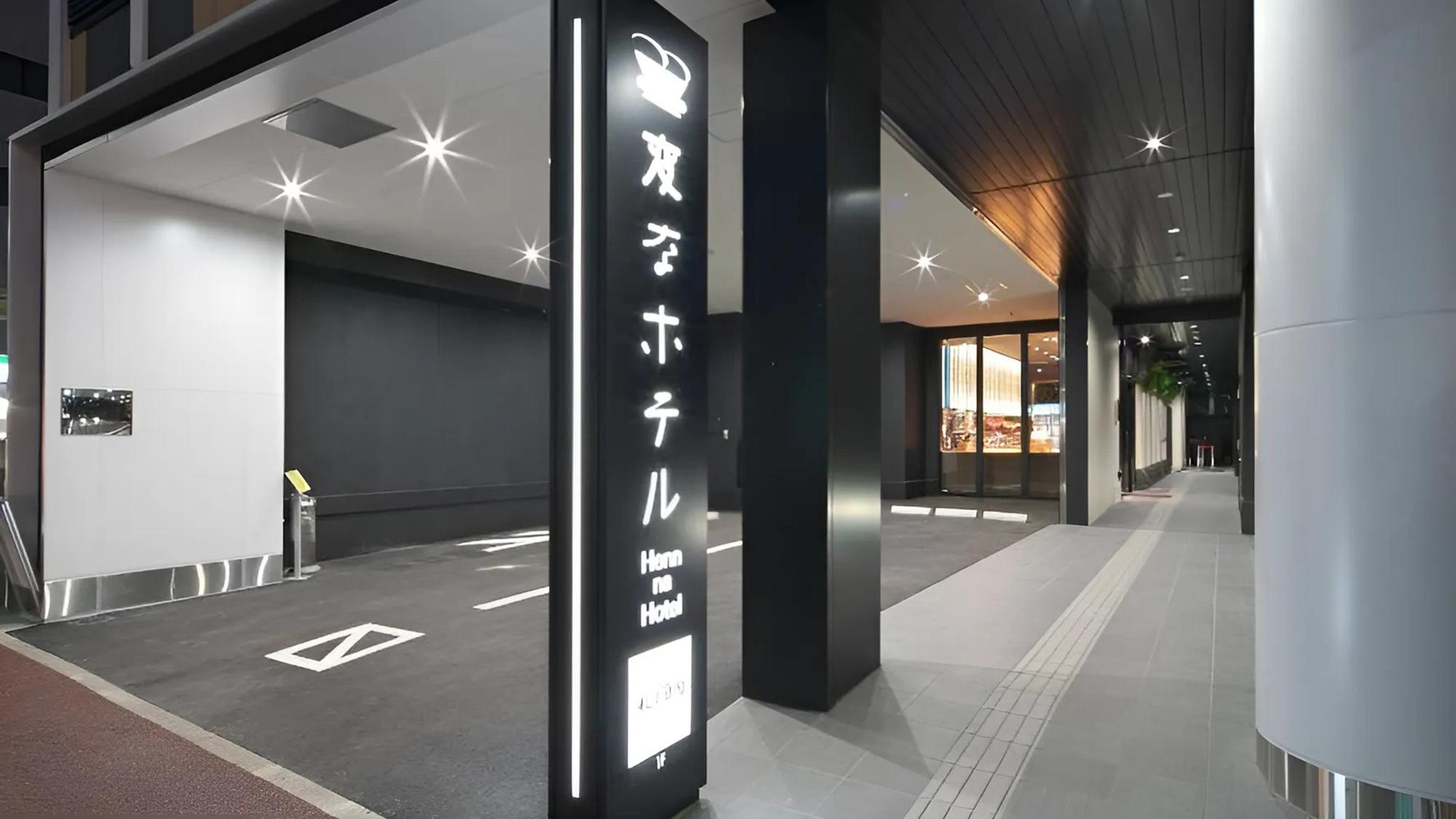 変なホテル福岡 博多