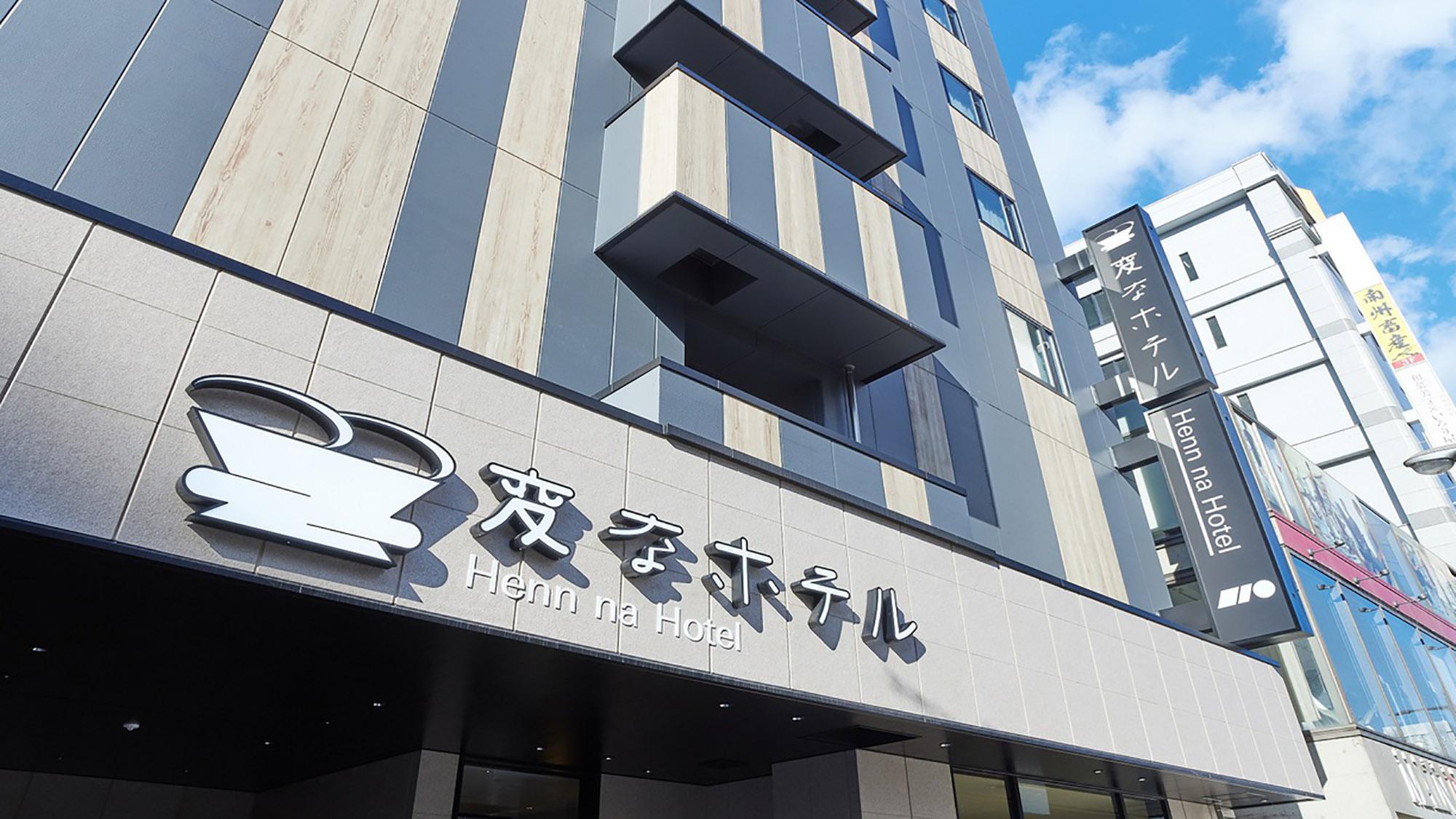 変なホテルプレミア鹿児島 天文館