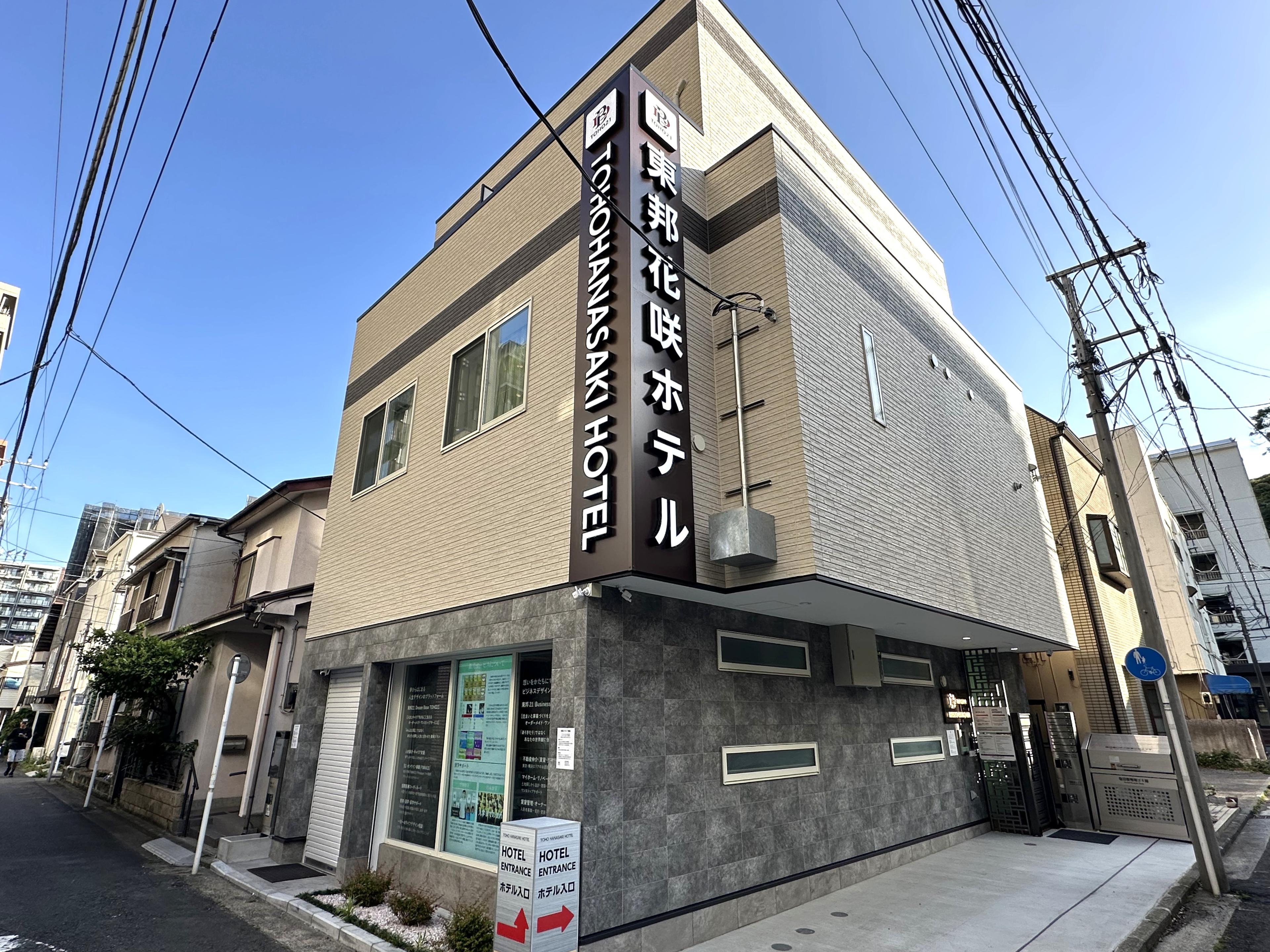 東邦花咲ホテル