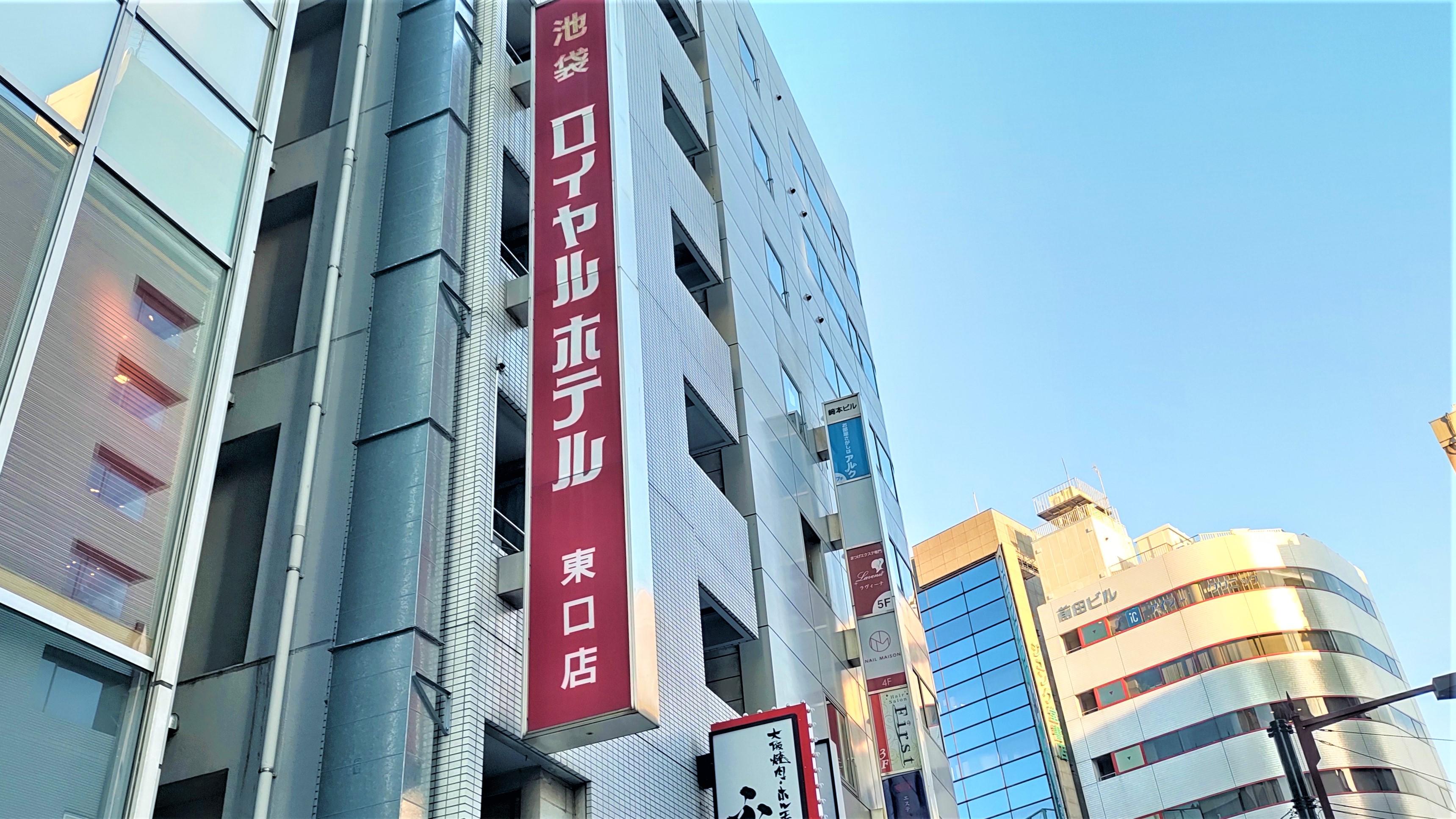 池袋ロイヤルホテル 東口店