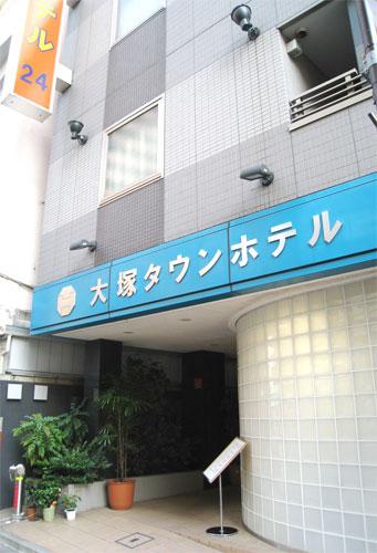 大塚タウンホテル