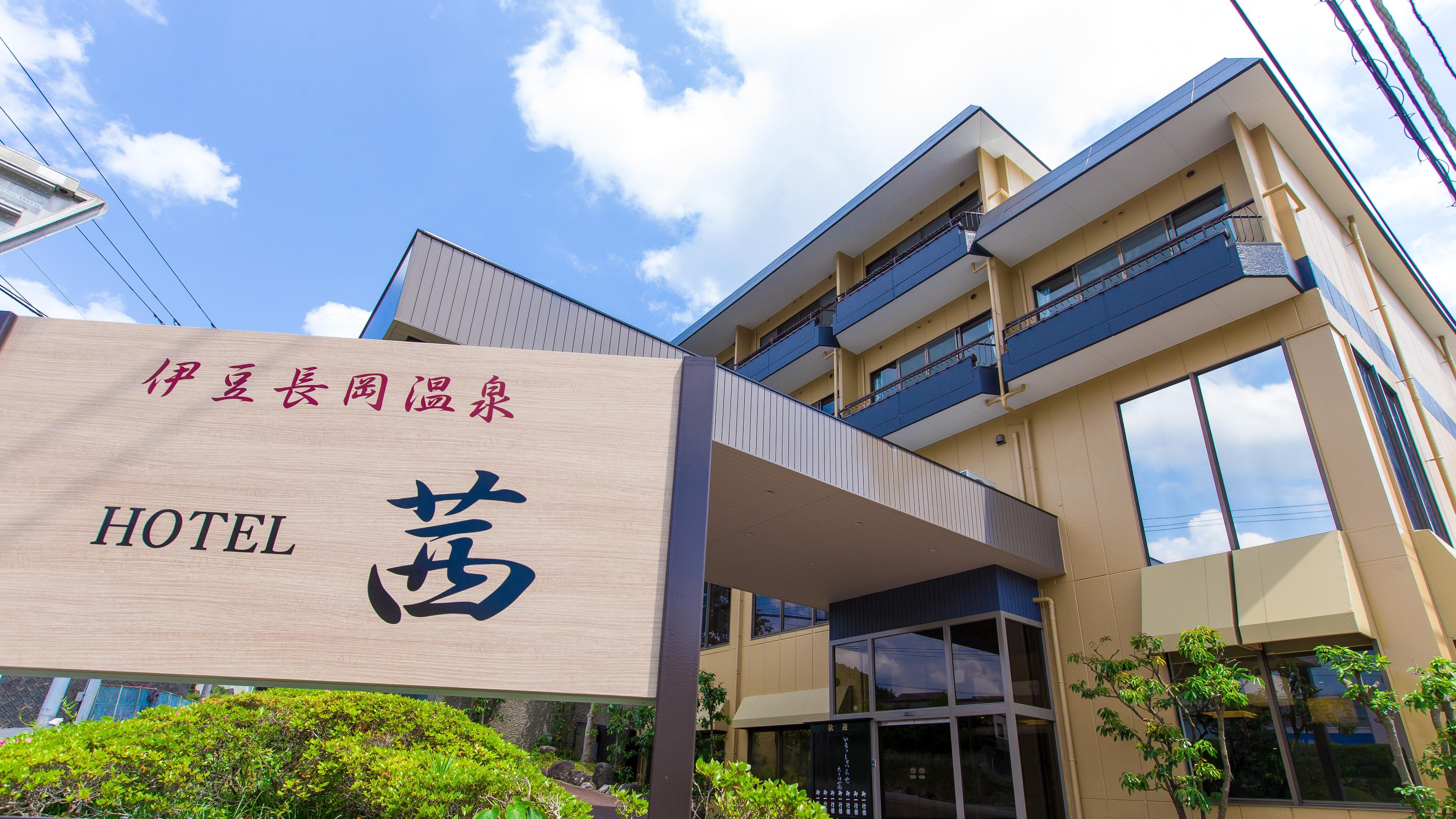 伊豆長岡温泉 ホテル茜